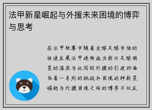 法甲新星崛起与外援未来困境的博弈与思考