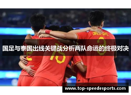 国足与泰国出线关键战分析两队命运的终极对决