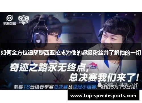 如何全方位追随穆西亚拉成为他的超级粉丝并了解他的一切