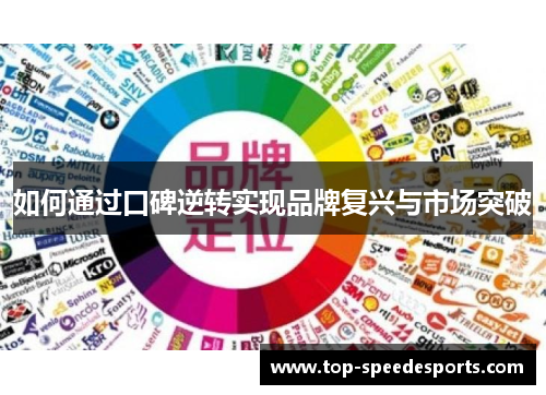 如何通过口碑逆转实现品牌复兴与市场突破