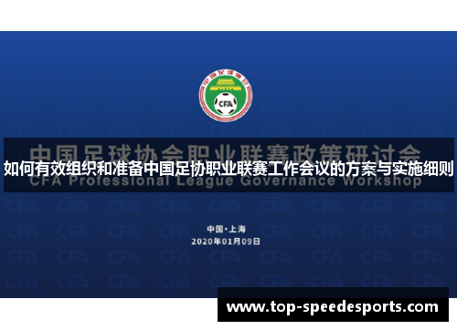 如何有效组织和准备中国足协职业联赛工作会议的方案与实施细则
