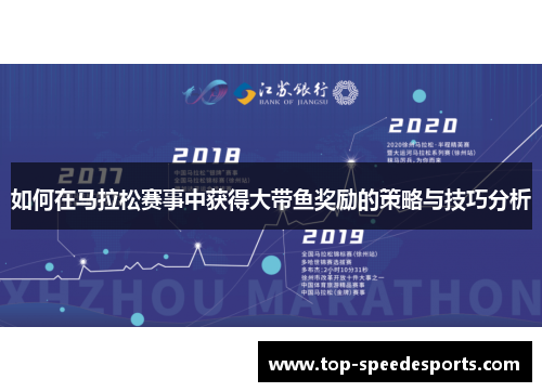 如何在马拉松赛事中获得大带鱼奖励的策略与技巧分析