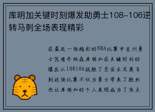 库明加关键时刻爆发助勇士108-106逆转马刺全场表现精彩