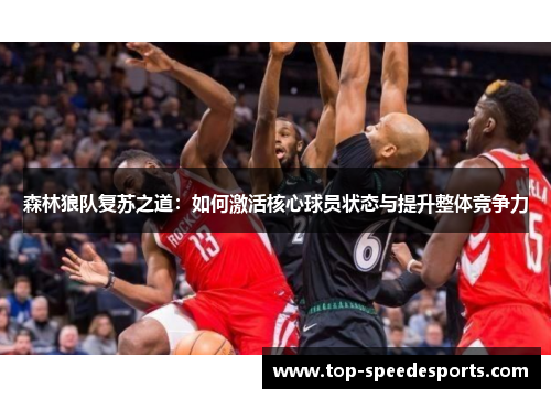 森林狼队复苏之道：如何激活核心球员状态与提升整体竞争力