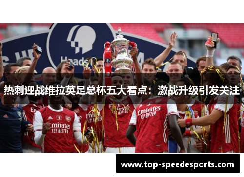 热刺迎战维拉英足总杯五大看点：激战升级引发关注