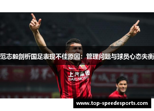 范志毅剖析国足表现不佳原因：管理问题与球员心态失衡