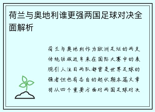 荷兰与奥地利谁更强两国足球对决全面解析