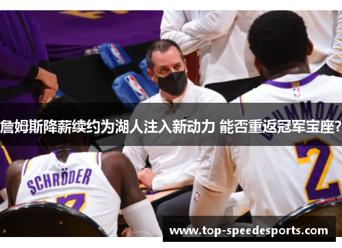 詹姆斯降薪续约为湖人注入新动力 能否重返冠军宝座？