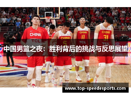 中国男篮之夜：胜利背后的挑战与反思展望