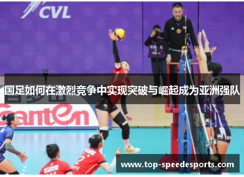 国足如何在激烈竞争中实现突破与崛起成为亚洲强队