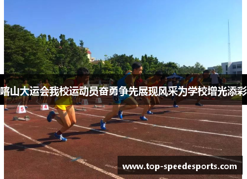 喀山大运会我校运动员奋勇争先展现风采为学校增光添彩