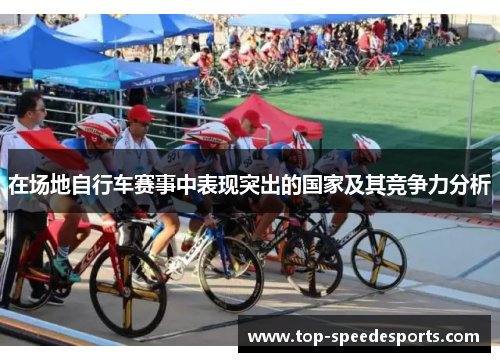 在场地自行车赛事中表现突出的国家及其竞争力分析