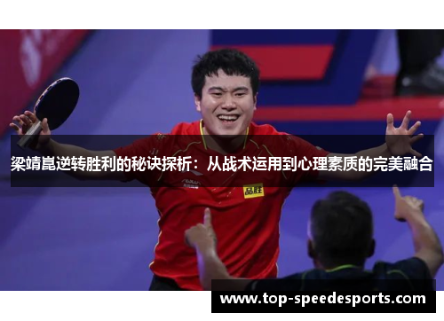 梁靖崑逆转胜利的秘诀探析：从战术运用到心理素质的完美融合