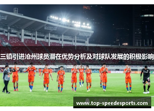三镇引进沧州球员潜在优势分析及对球队发展的积极影响