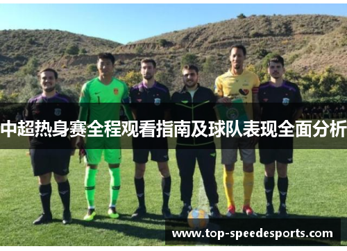 中超热身赛全程观看指南及球队表现全面分析
