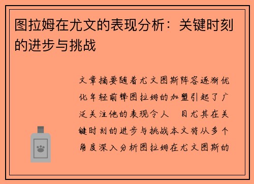 图拉姆在尤文的表现分析：关键时刻的进步与挑战