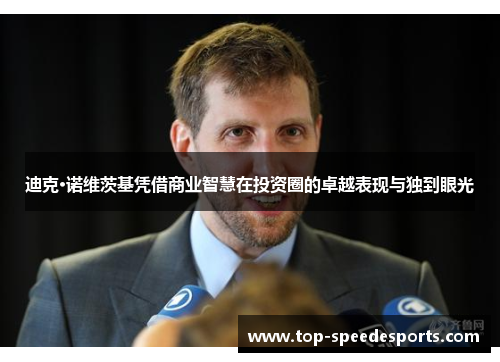 迪克·诺维茨基凭借商业智慧在投资圈的卓越表现与独到眼光