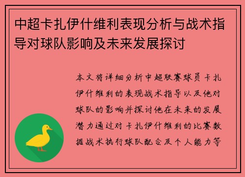 中超卡扎伊什维利表现分析与战术指导对球队影响及未来发展探讨