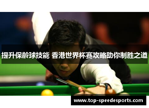 提升保龄球技能 香港世界杯赛攻略助你制胜之道