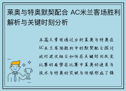 莱奥与特奥默契配合 AC米兰客场胜利解析与关键时刻分析