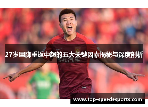 27岁国脚重返中超的五大关键因素揭秘与深度剖析