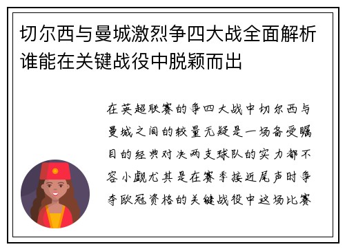 切尔西与曼城激烈争四大战全面解析谁能在关键战役中脱颖而出