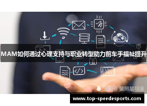 MAM如何通过心理支持与职业转型助力前车手福祉提升