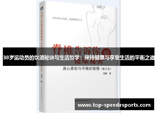 38岁运动员的饮酒秘诀与生活哲学：保持健康与享受生活的平衡之道