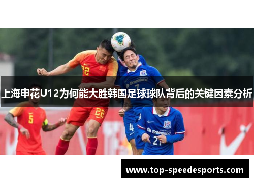 上海申花U12为何能大胜韩国足球球队背后的关键因素分析