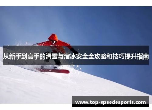 从新手到高手的滑雪与溜冰安全全攻略和技巧提升指南