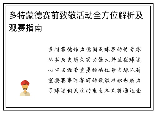 多特蒙德赛前致敬活动全方位解析及观赛指南