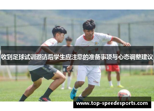 收到足球试训邀请后学生应注意的准备事项与心态调整建议