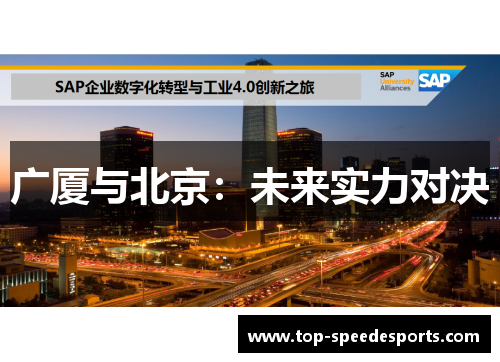 广厦与北京：未来实力对决