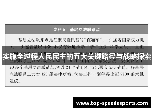 实施全过程人民民主的五大关键路径与战略探索