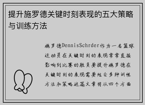 提升施罗德关键时刻表现的五大策略与训练方法