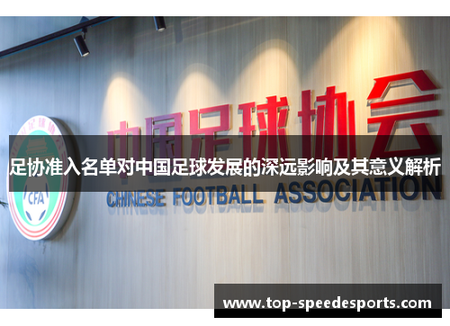 足协准入名单对中国足球发展的深远影响及其意义解析