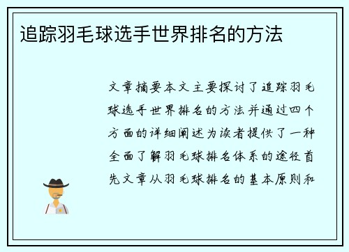 追踪羽毛球选手世界排名的方法