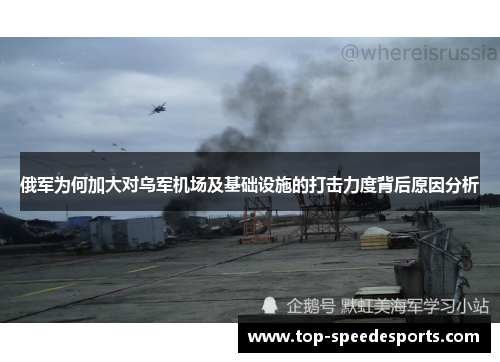 俄军为何加大对乌军机场及基础设施的打击力度背后原因分析