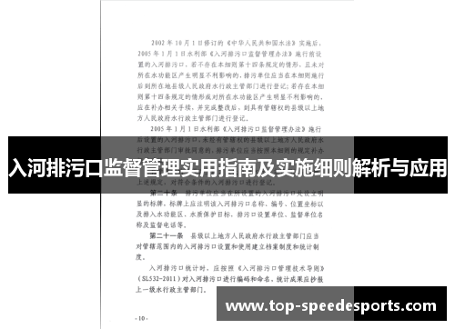 入河排污口监督管理实用指南及实施细则解析与应用