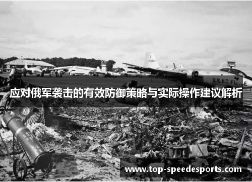 应对俄军袭击的有效防御策略与实际操作建议解析