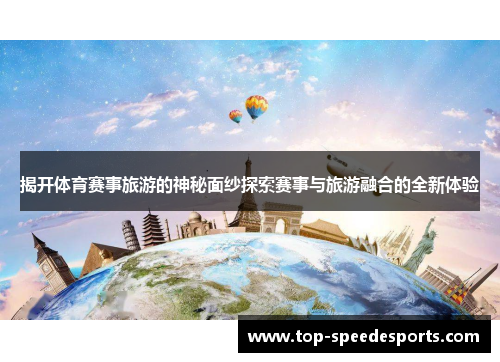 揭开体育赛事旅游的神秘面纱探索赛事与旅游融合的全新体验