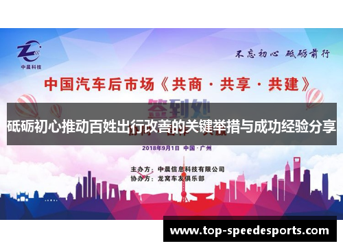 砥砺初心推动百姓出行改善的关键举措与成功经验分享