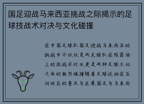 国足迎战马来西亚挑战之际揭示的足球技战术对决与文化碰撞