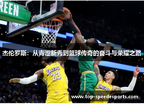 杰伦罗斯：从青涩新秀到篮球传奇的奋斗与荣耀之路