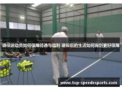 退役运动员如何保障待遇与福利 退役后的生活如何得到更好保障