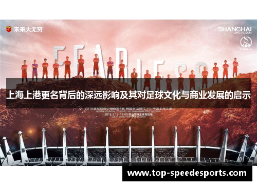 上海上港更名背后的深远影响及其对足球文化与商业发展的启示
