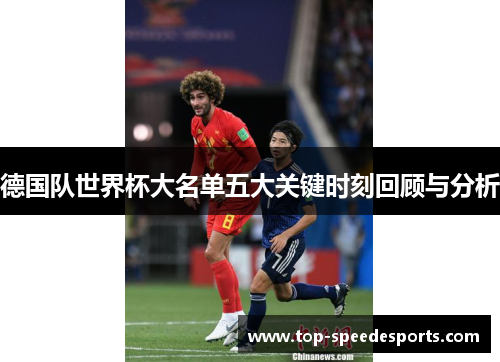 德国队世界杯大名单五大关键时刻回顾与分析