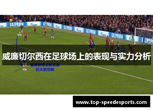 威廉切尔西在足球场上的表现与实力分析