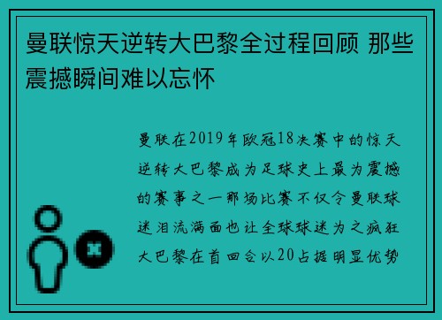 曼联惊天逆转大巴黎全过程回顾 那些震撼瞬间难以忘怀