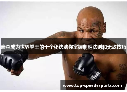泰森成为世界拳王的十个秘诀助你掌握制胜法则和无敌技巧